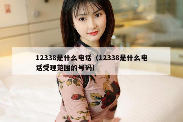 12338是什么电话（12338是什么电话受理范围的号码）